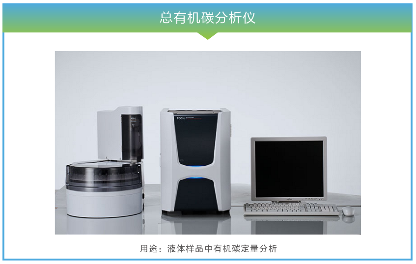 总有机碳分析仪.png