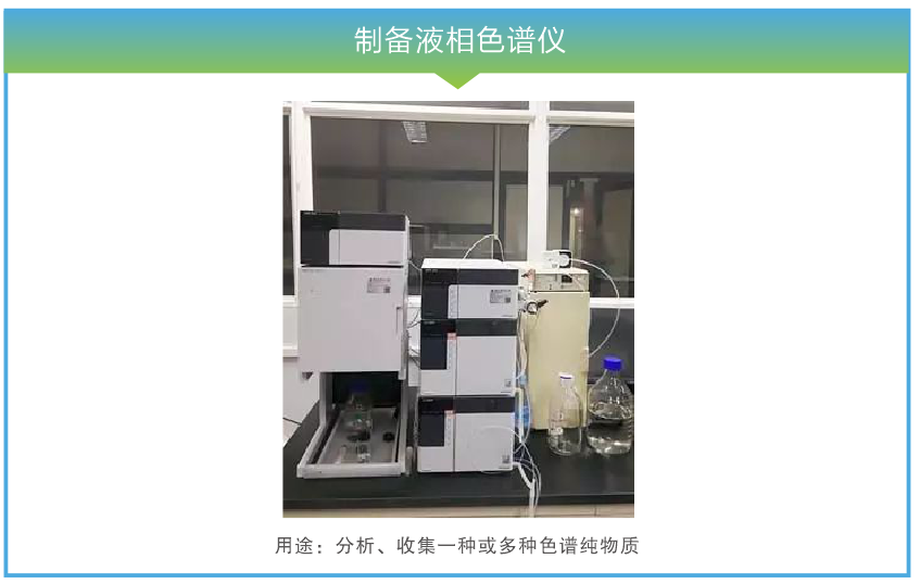 制备液相色谱仪.png